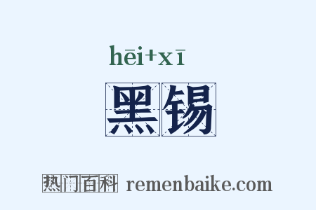 黑锡是什么意思的图片